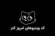 کد یوتیوب کتز امروز  شنبه ۱۷ آذر + کد تمام تسک‌های قبلی