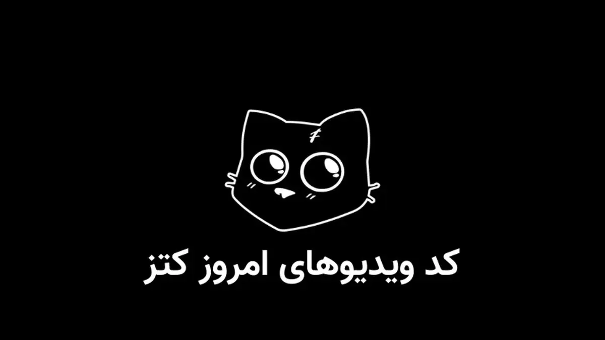 کد یوتیوب کتز (کتس) امروز دوشنبه 1 اردیبهشت