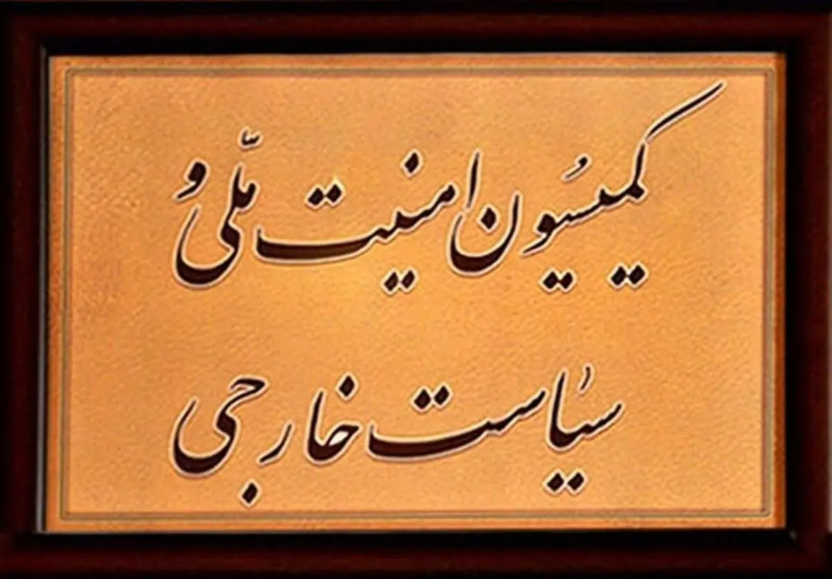 تأیید صلاحیت امیر سرتیپ آشتیانی در گزارش کمیسیون امنیت ملی