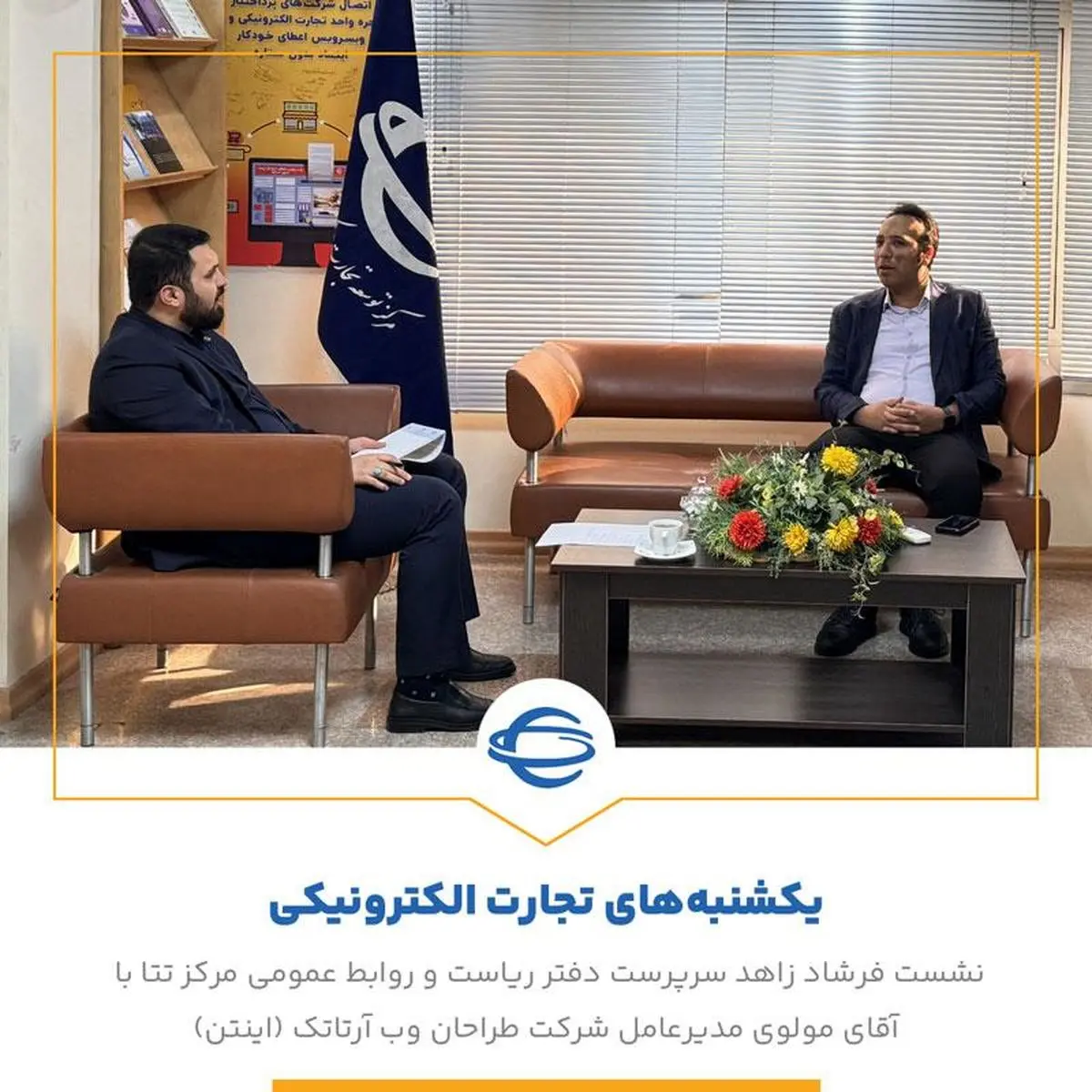 فرشاد زاهد و تقی مولوی در دوازدهمین نشست یکشنبه های تجارت الکترونیکی گفتگو کردند