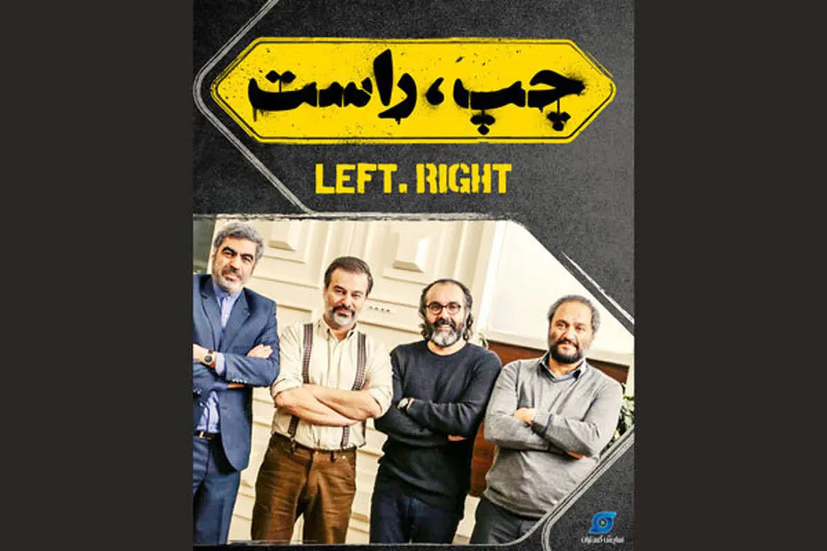همکاری 4 غول سینمای کمدی در «چپ، راست»/ از رامبد جوان تا سروش صحت