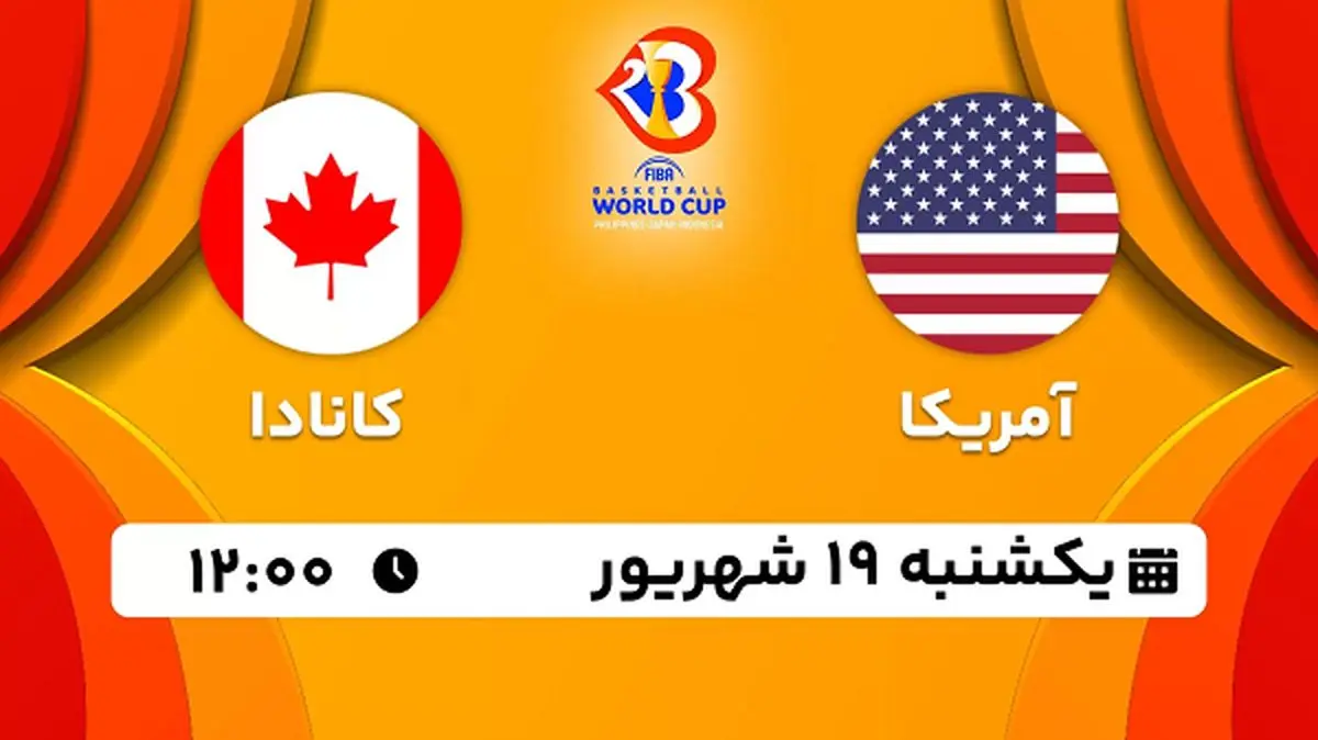پخش زنده بسکتبال آمریکا با کانادا ۱۹ شهریور ۱۴۰۲