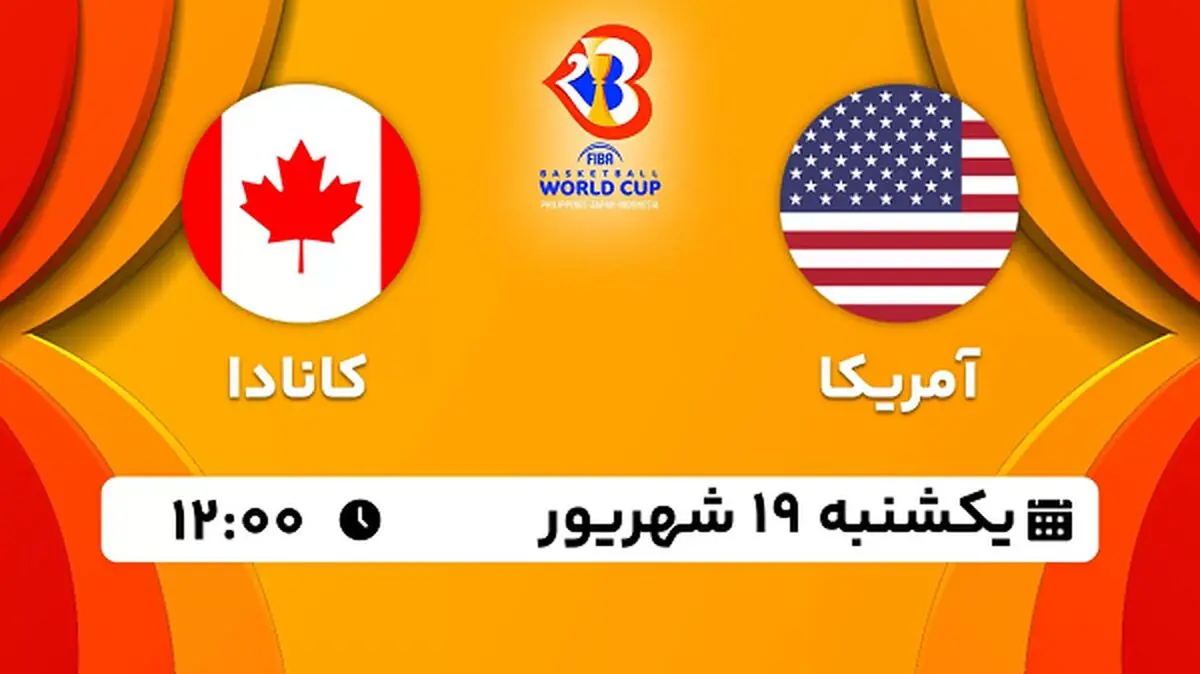پخش زنده بسکتبال آمریکا با کانادا ۱۹ شهریور ۱۴۰۲