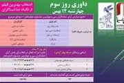 نتایج آراء مردمی سومین روز جشنواره فیلم فجر اعلام شد