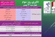 نتایج آراء مردمی سومین روز جشنواره فیلم فجر اعلام شد