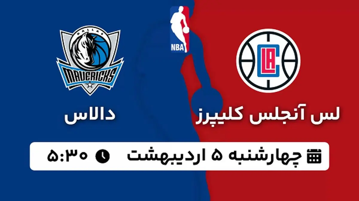 پخش زنده بسکتبال لس آنجلس کلیپرز - دالاس ۵ اردیبهشت ۱۴۰۳