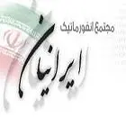 استخدام در مجتمع انفورماتیک ایرانیان