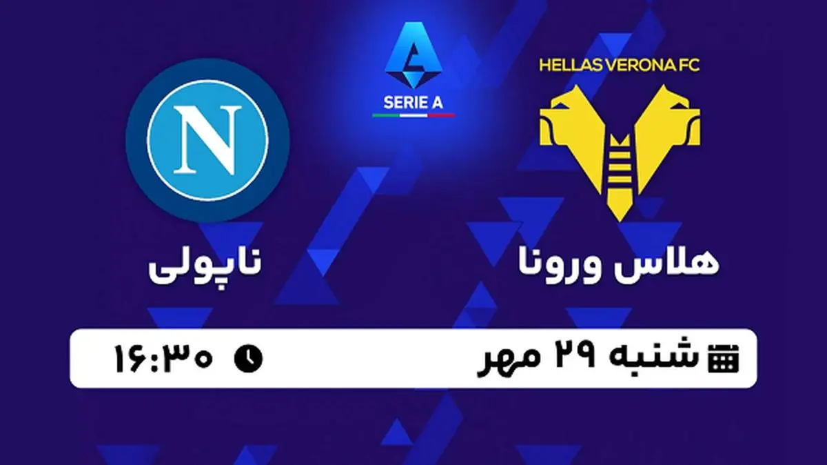 پخش زنده فوتبال هلاس ورونا با ناپولی ۲۹ مهر ۱۴۰۲