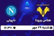 پخش زنده فوتبال هلاس ورونا با ناپولی ۲۹ مهر ۱۴۰۲