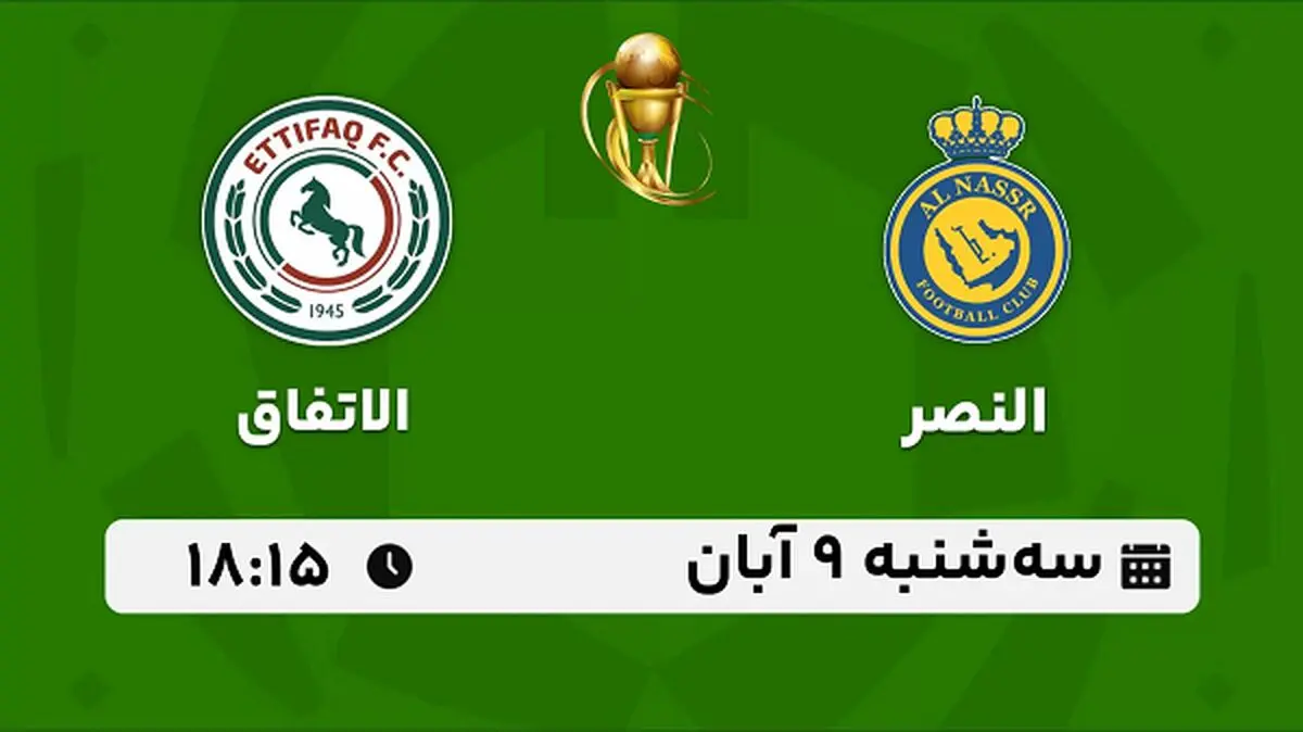 پخش زنده فوتبال النصر با الاتفاق ۹ آبان ۱۴۰۲
