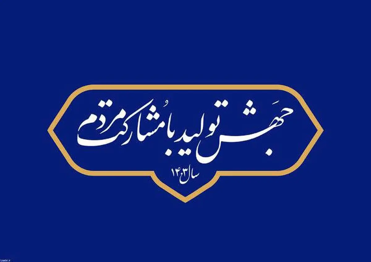 ستون فقرات هر کشوری را اقتصاد آن کشور تعیین می کند/مشارکت مردمی به مفهوم حضور گسترده آنان در همه اموراقتصادی کشور است