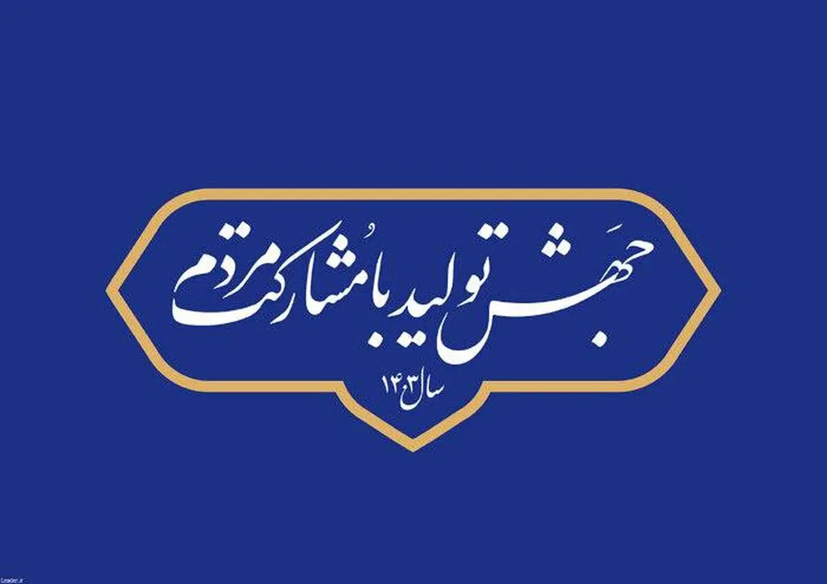 ستون فقرات هر کشوری را اقتصاد آن کشور تعیین می کند/مشارکت مردمی به مفهوم حضور گسترده آنان در همه اموراقتصادی کشور است
