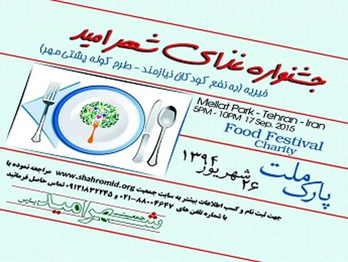 جشنواره غذای " شهر امید " به نفع دانشآموزان کم برخوردار