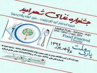 جشنواره غذای " شهر امید " به نفع دانش‌آموزان کم برخوردار