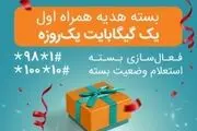 اختصاص بسته های «هدیه» و «جبرانی» اینترنت همراه اول 