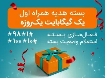 اختصاص بسته های «هدیه» و «جبرانی» اینترنت همراه اول 