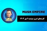 جواب معمای روز امپایر ماسک امروز دوشنبه ۹ مهر

