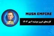 جواب معمای روز امپایر ماسک امروز دوشنبه ۹ مهر
