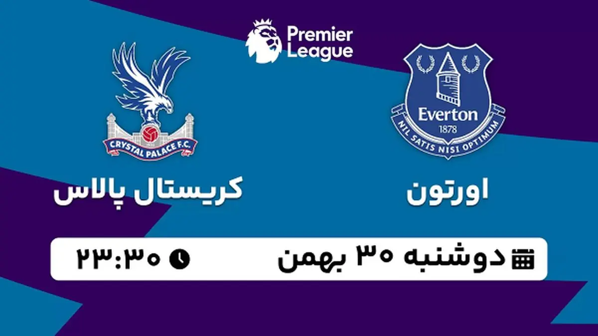 پخش زنده فوتبال اورتون - کریستال پالاس ۳۰ بهمن ۱۴۰۲