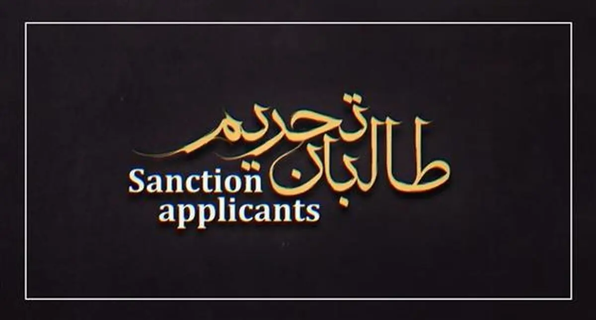 شارلاتانیزم در خدمت طالبان تحریم+ فیلم