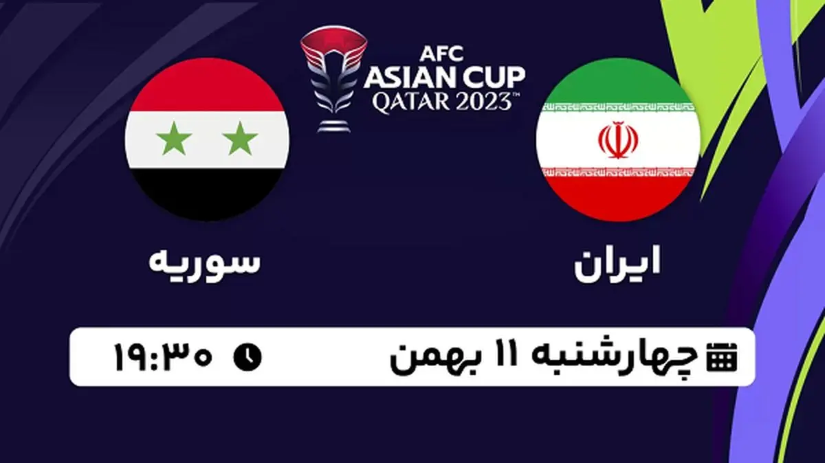 پخش زنده فوتبال ایران - سوریه ۱۱ بهمن ۱۴۰۲