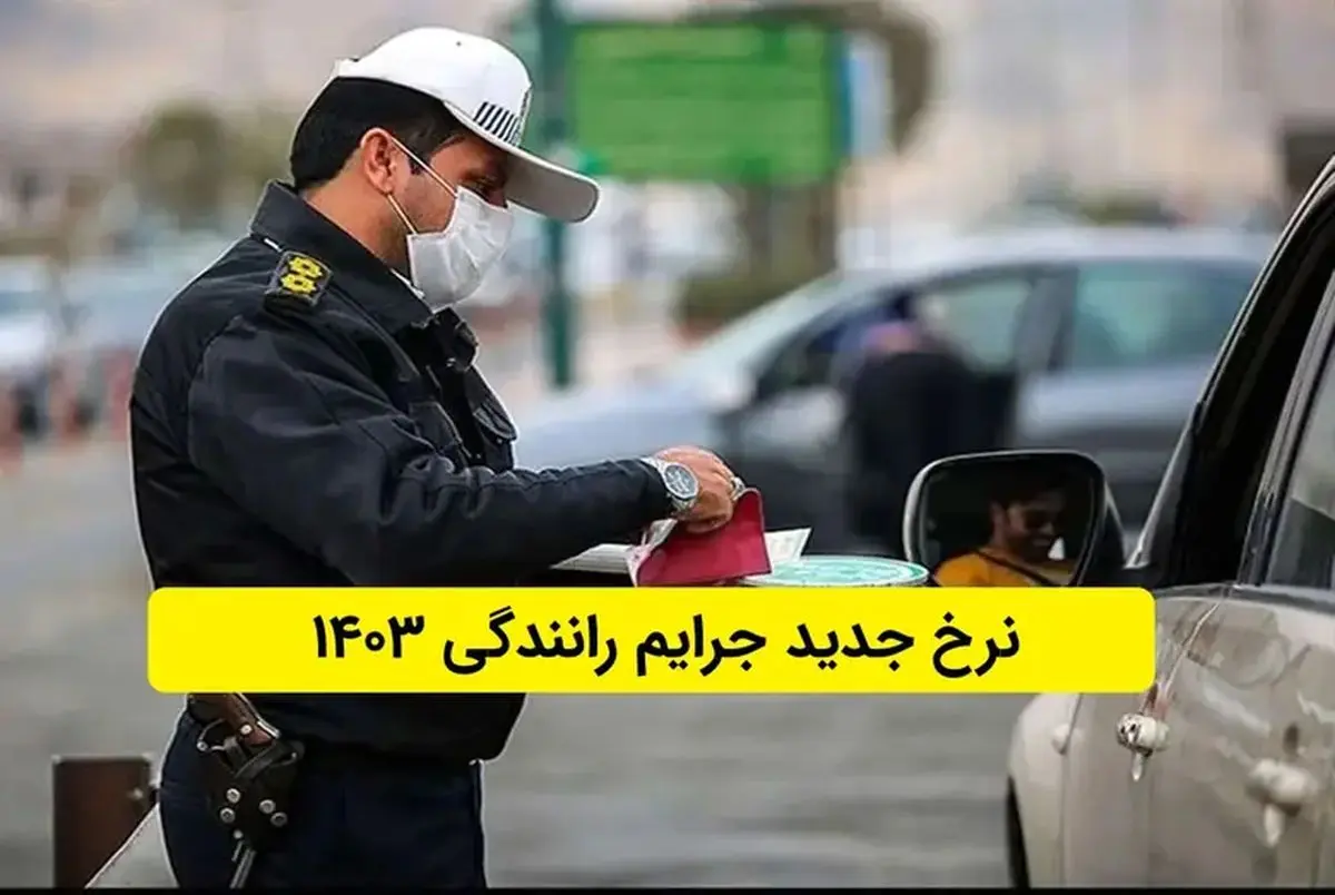 لیست مهمترین افزایش قیمتها در نرخهای جدید جرایم رانندگی/ زمان اجرای قانون جدید جرایم رانندگی