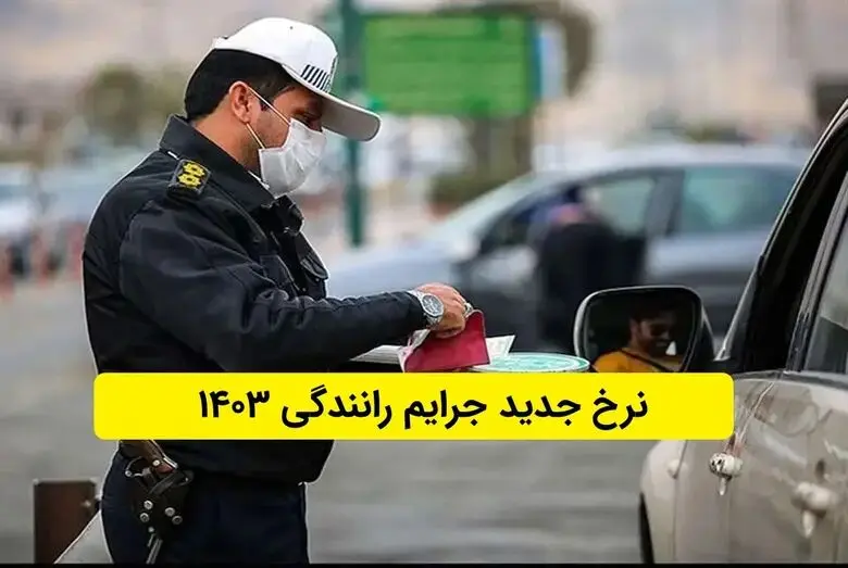 لیست مهم‌ترین افزایش قیمت‌ها در نرخ‌های جدید جرایم رانندگی/ زمان اجرای قانون جدید جرایم رانندگی
