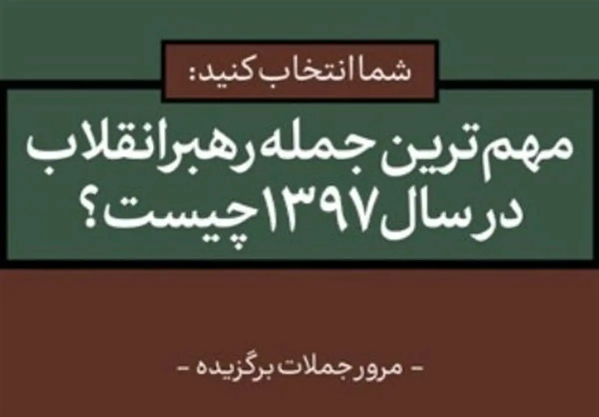 مهمترین و بهیادماندنیترین جمله امام خامنهای در سال ۹۷ کدام است؟