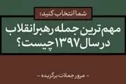 مهم‌ترین و به‌یادماندنی‌ترین جمله‌ امام خامنه‌ای در سال ۹۷ کدام است؟