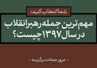 مهم‌ترین و به‌یادماندنی‌ترین جمله‌ امام خامنه‌ای در سال ۹۷ کدام است؟