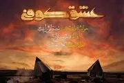 «عشق کوفی» روی آنتن شبکه آی فیلم می‌رود / روایتی از یک عشق پاک
