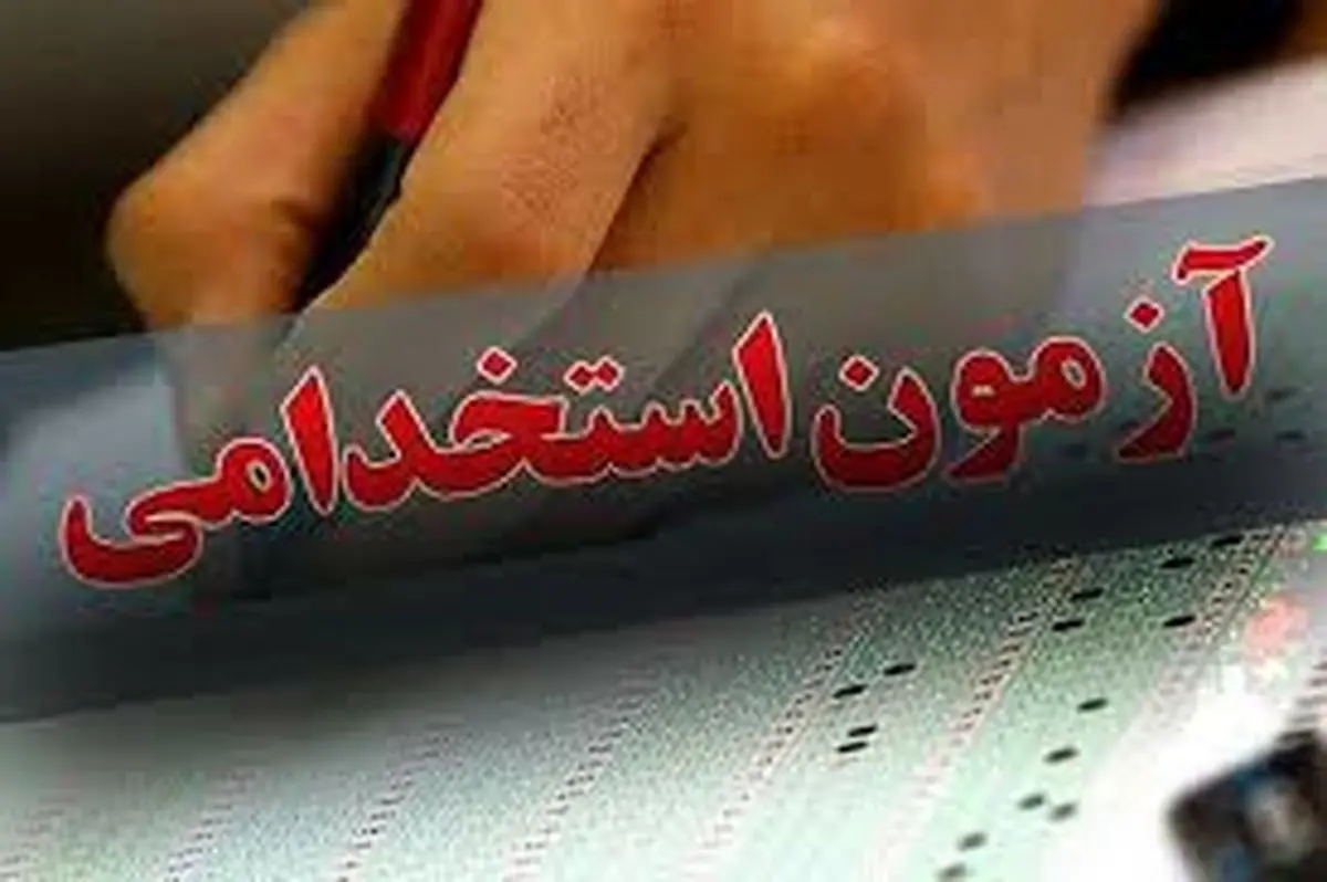 بیشترین استخدامها در کدام وزراتخانهها خواهد بود؟