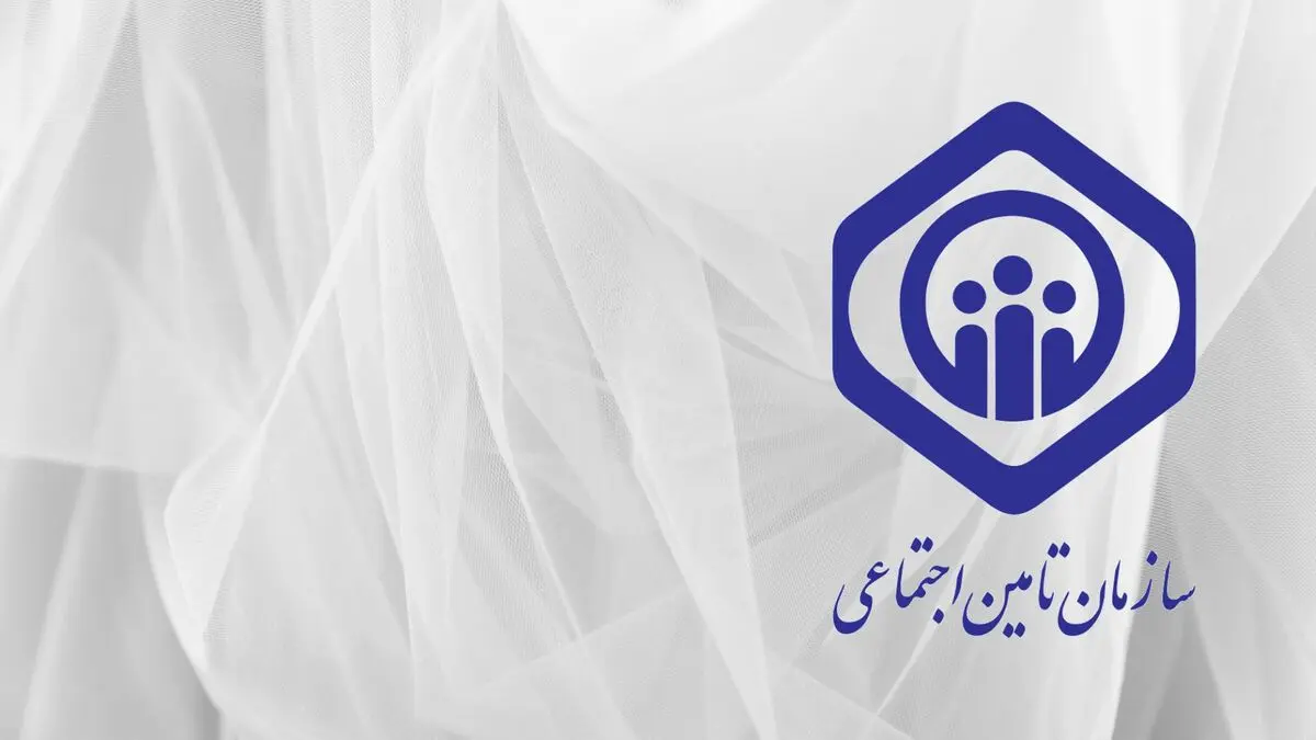 ورود به سامانه تأمین اجتماعی با کد ملی فعال شد | دسترسی سریع به خدمات غیرحضوری