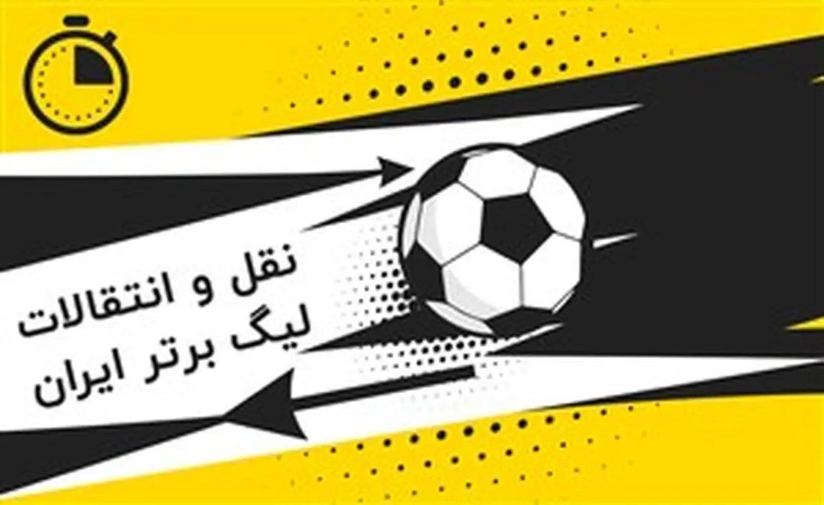 آخرین وضعیت تیمها در نقل و انتقالات نیم فصل دوم| رکورد در دست پرسپولیس