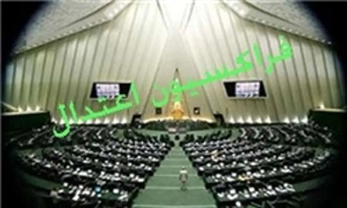 اساسنامه فراکسیون اعتدال مجلس رونمایی میشود