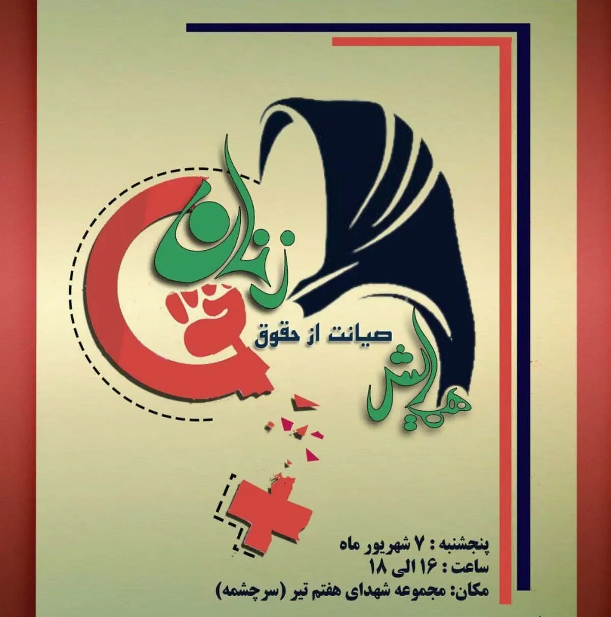  سمیناری با موضوع صیانت از زن مسلمان برگزار می شود