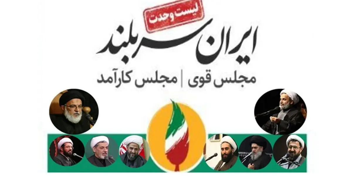 نجات اقتصاد ایران هدف اصلی لیست "ایران سربلند" است