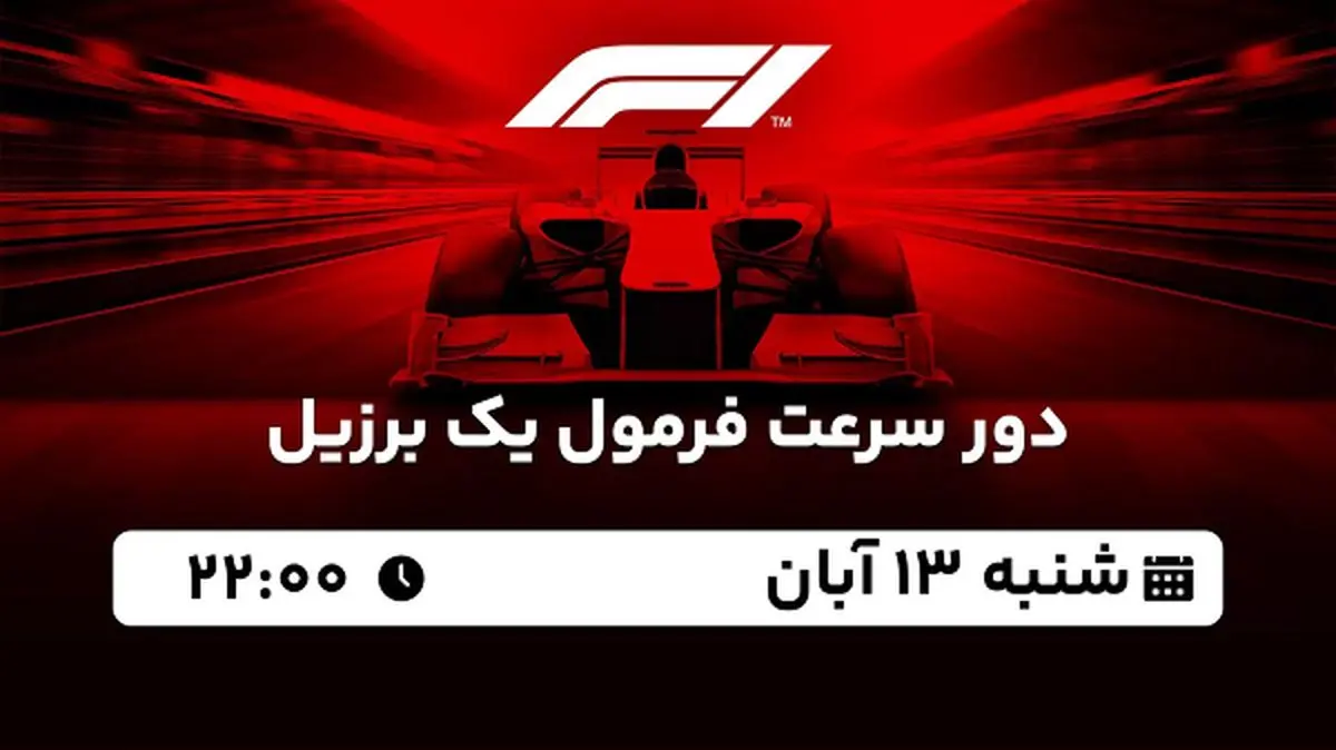 پخش زنده دور سرعت فرمول یک برزیل ۱۳ آبان ۱۴۰۲