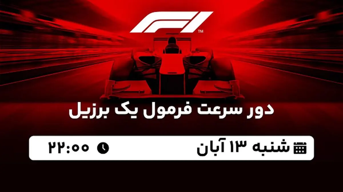 پخش زنده دور سرعت فرمول یک برزیل ۱۳ آبان ۱۴۰۲