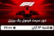 پخش زنده دور سرعت فرمول یک برزیل ۱۳ آبان ۱۴۰۲