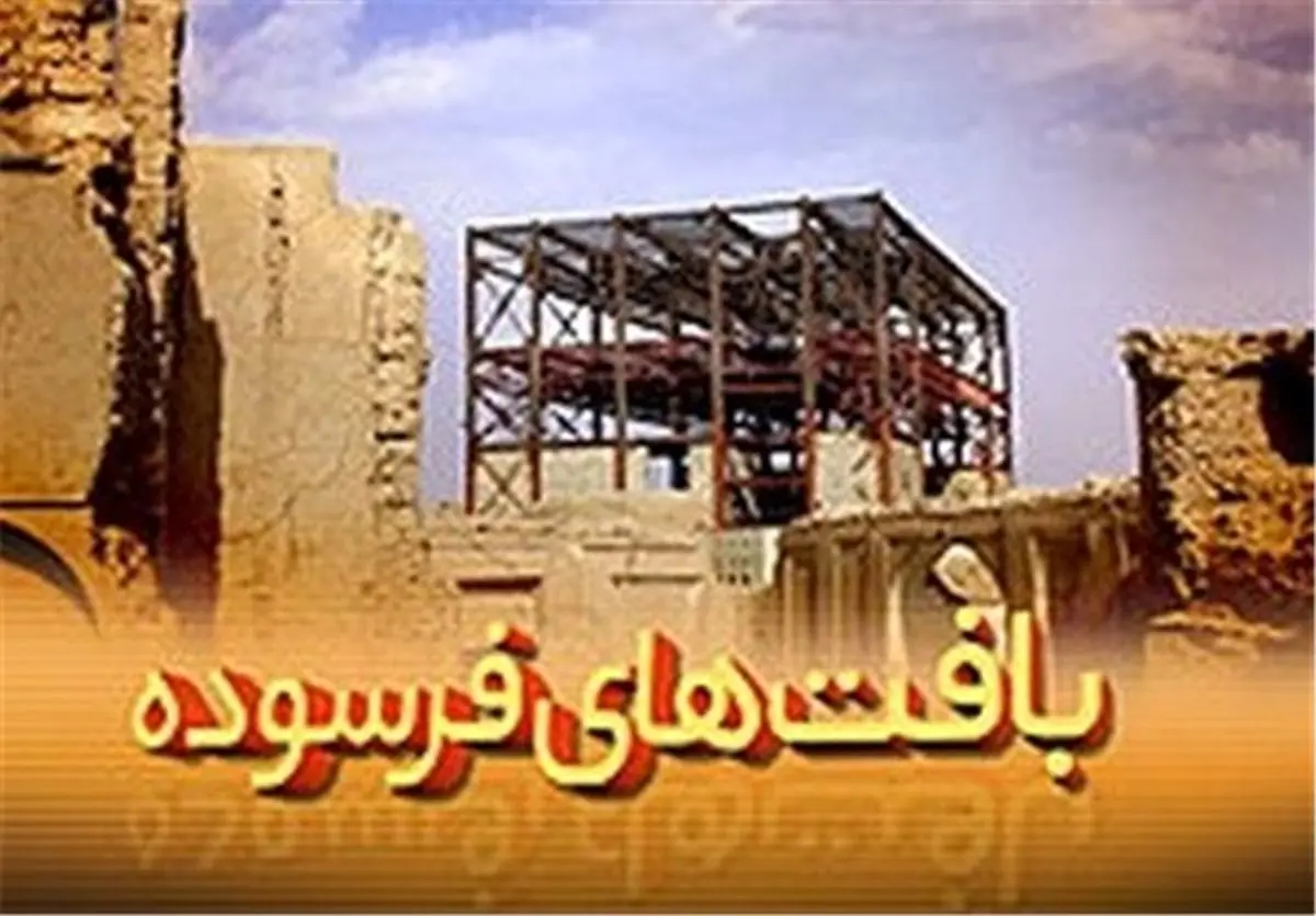 سکونت ۲۰ میلیون ایرانی در بافت فرسوده