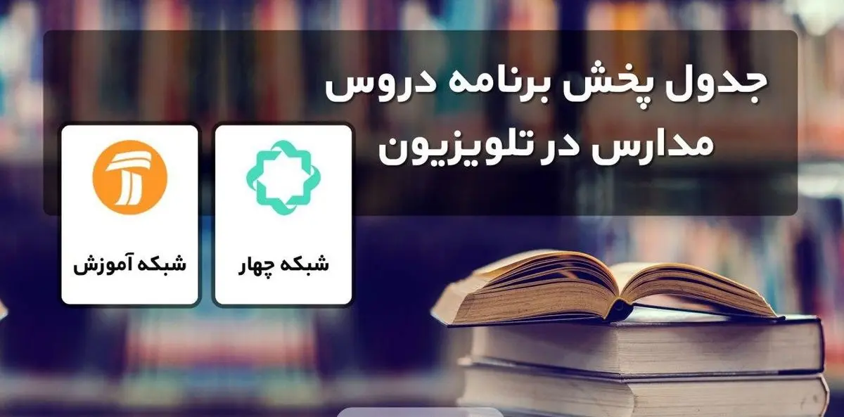 جدول پخش مدرسه تلویزیونی شنبه ۱۲ مهر در تمام مقاطع تحصیلی