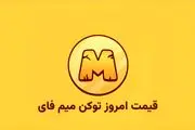 قیمت میم فای امروز ۱۰ مهر به تومان و دلار (بازار پیش از عرضه)