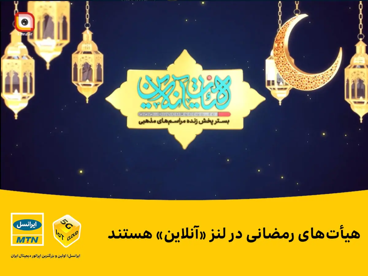 هیأتهای رمضانی در لنز «آنلاین» هستند