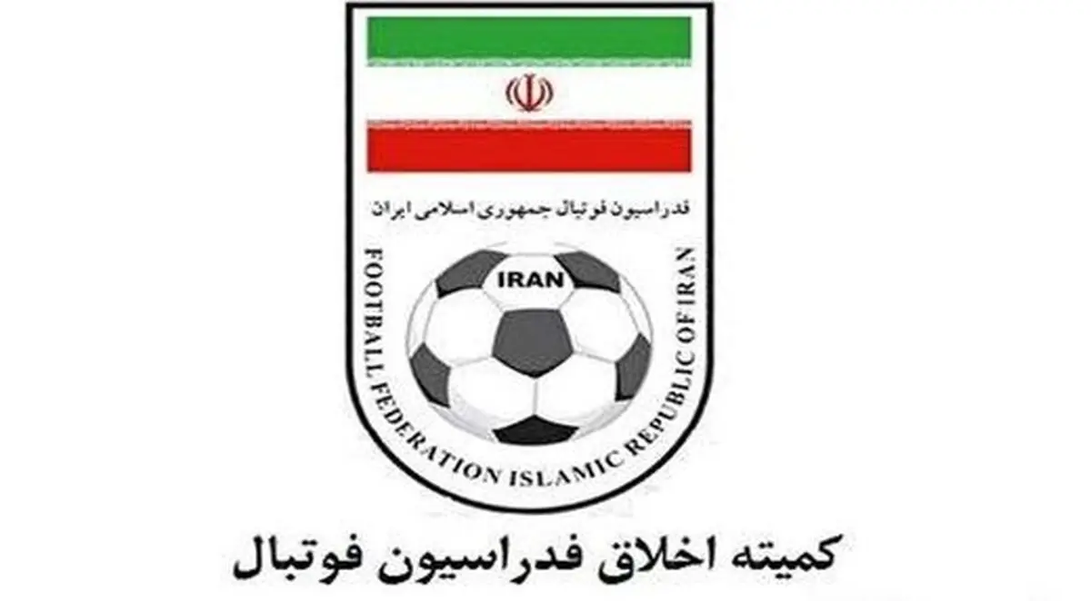 اخطار جدی کمیته اخلاق به کارگزار غیررسمی فوتبال