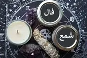 فال شمع یکشنبه 19 مرداد 1404