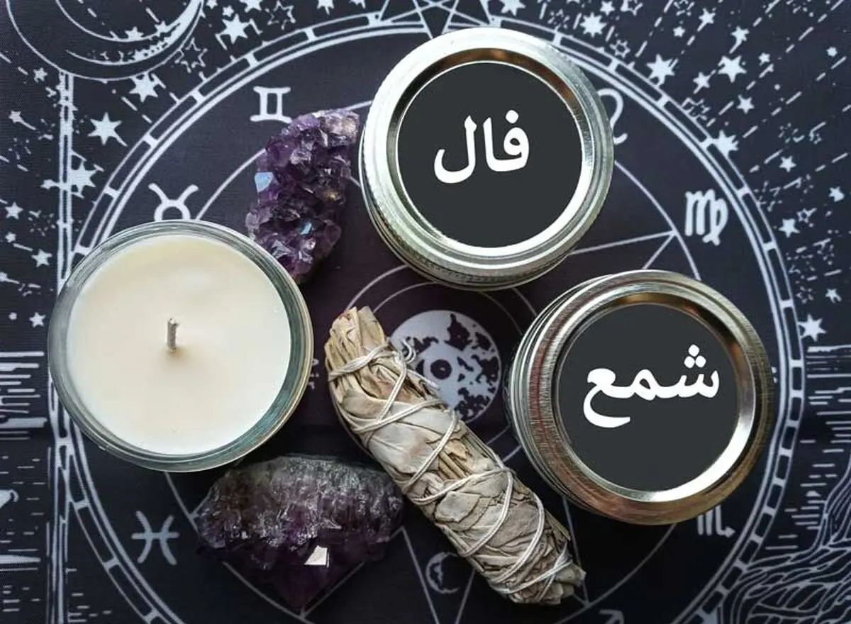 فال شمع فردا سه‌شنبه ۳۱ تیر ۱۴۰۴