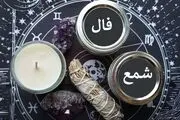 فال شمع یکشنبه 19 مرداد 1404
