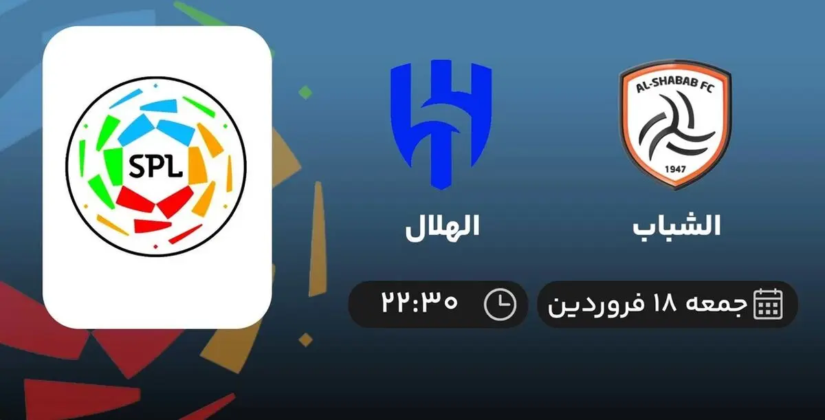 
پخش زنده فوتبال الشباب و الهلال – جمعه ۱۸ فروردین ۱۴۰۲
