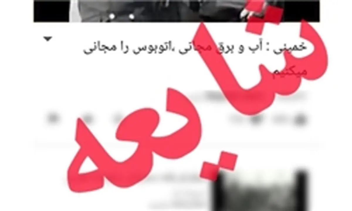 چه کسی اولین بار «آب و برق مجانی» را مطرح کرد؟+سند